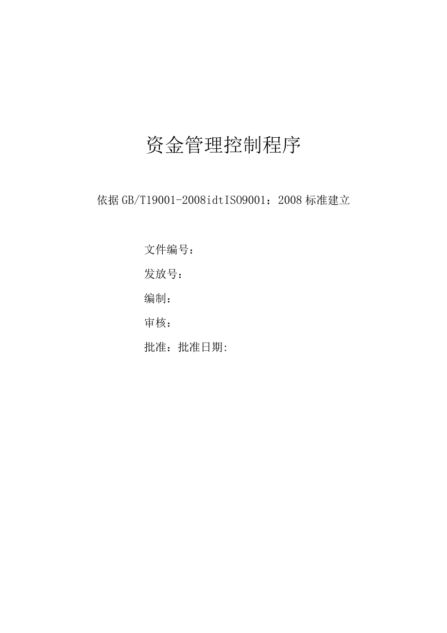 资金管理控制程序.docx_第1页