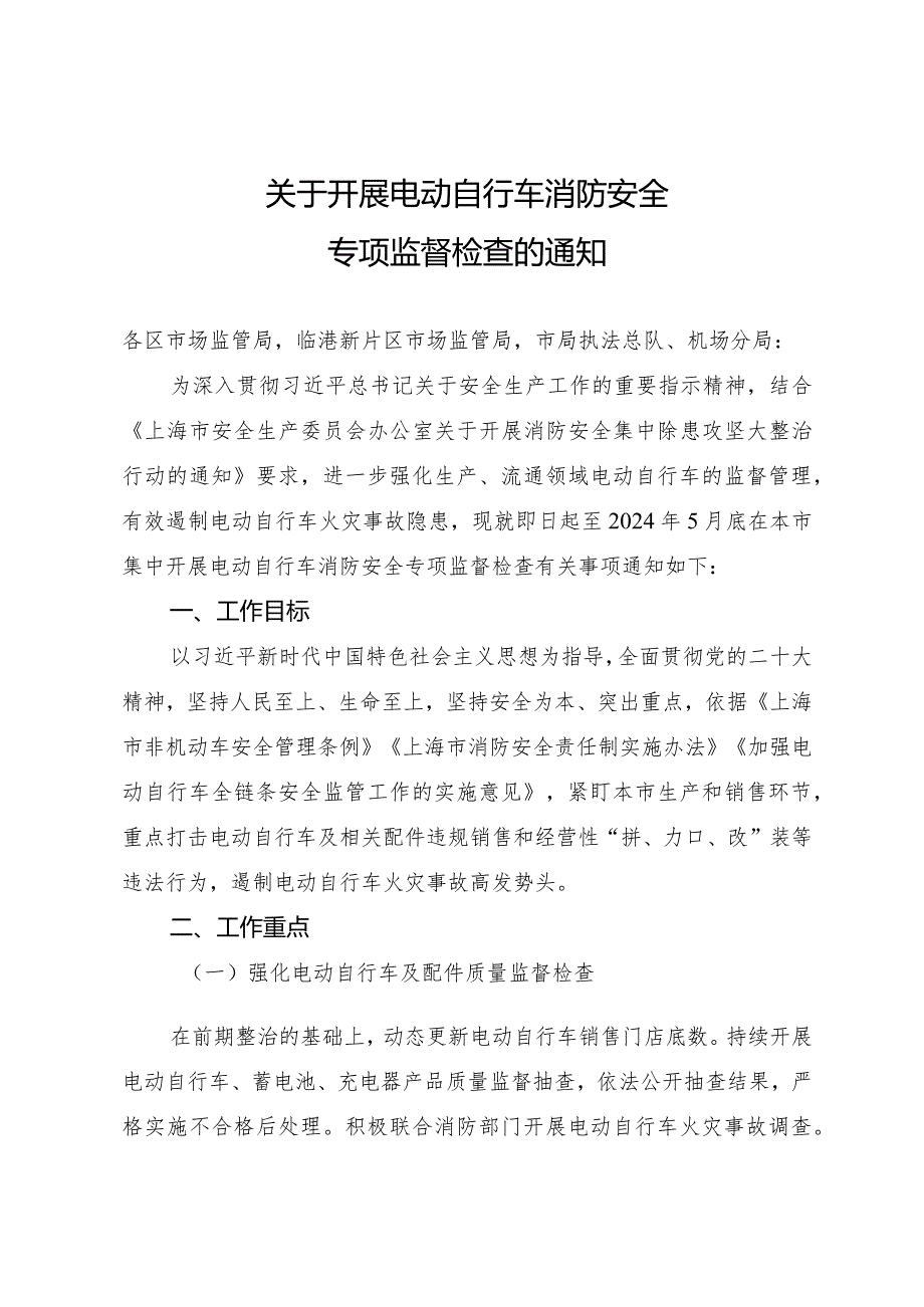 关于开展电动自行车消防安全专项监督检查的通知.docx_第1页