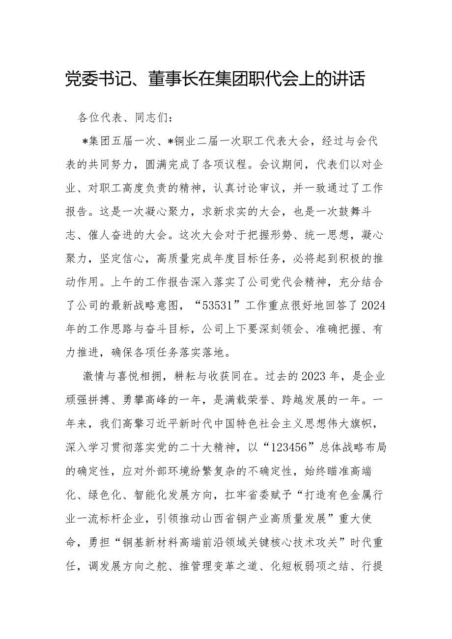 在集团职代会上的讲话（党委书记、董事长）.docx_第1页