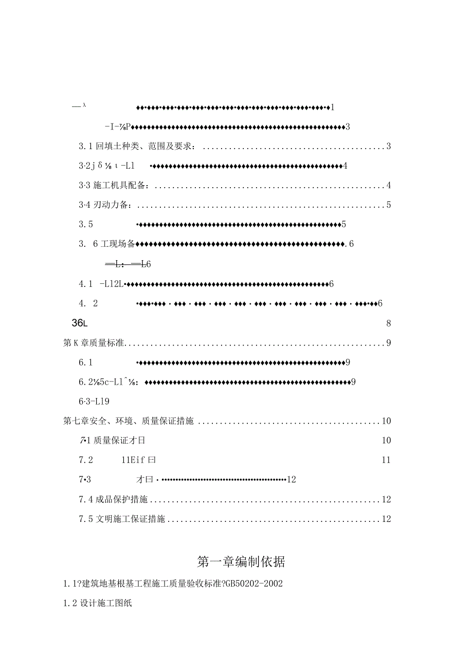 回填土施工设计方案终.docx_第1页