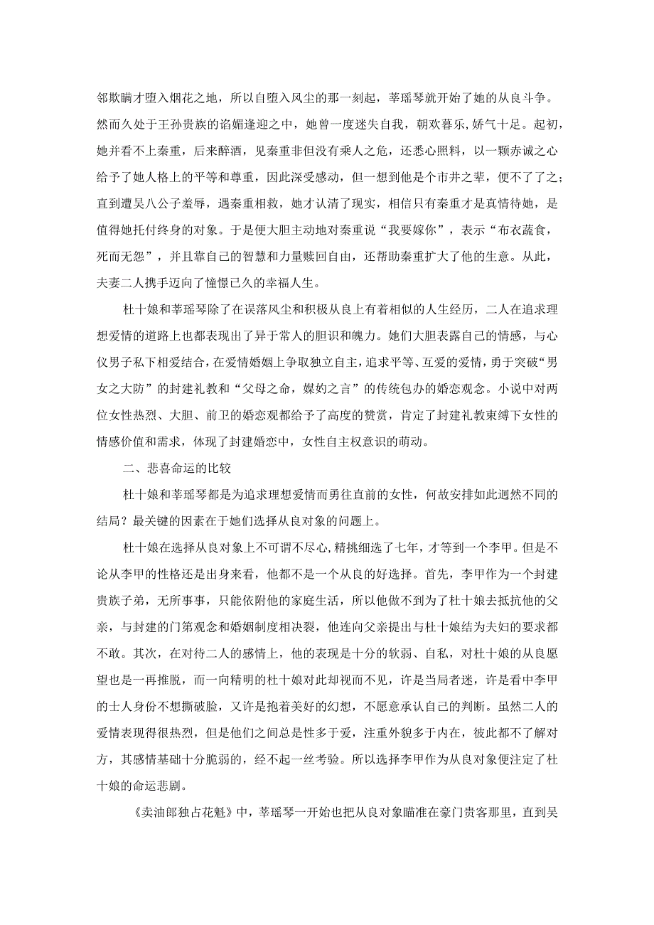 从《杜十娘怒沉百宝箱》和《卖油郎独占花魁》看古代女性新婚恋意识.docx_第2页