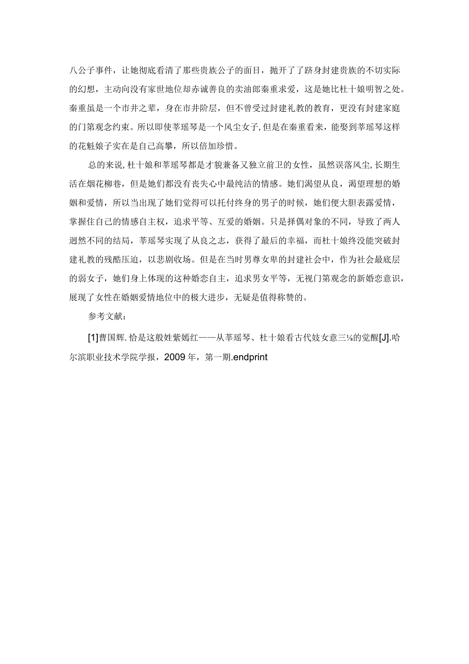 从《杜十娘怒沉百宝箱》和《卖油郎独占花魁》看古代女性新婚恋意识.docx_第3页