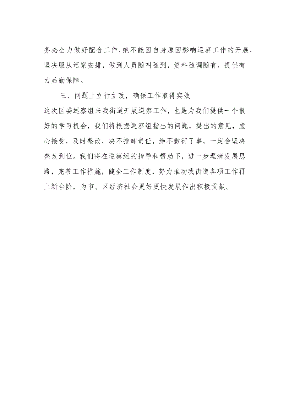 在区委巡察组巡察X街道党工委工作动员会上的表态发言.docx_第2页