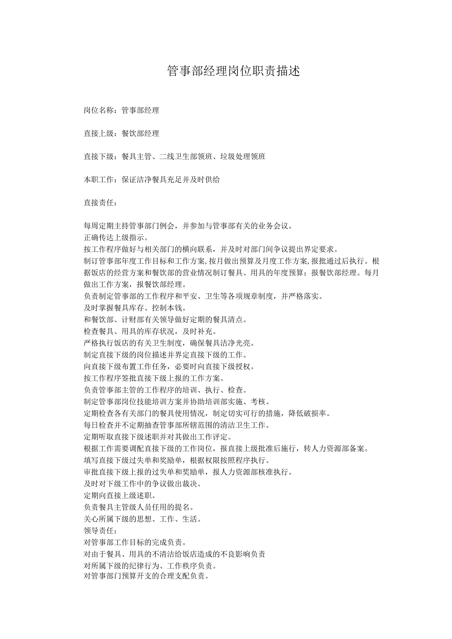 管事部经理岗位职责描述.docx_第1页