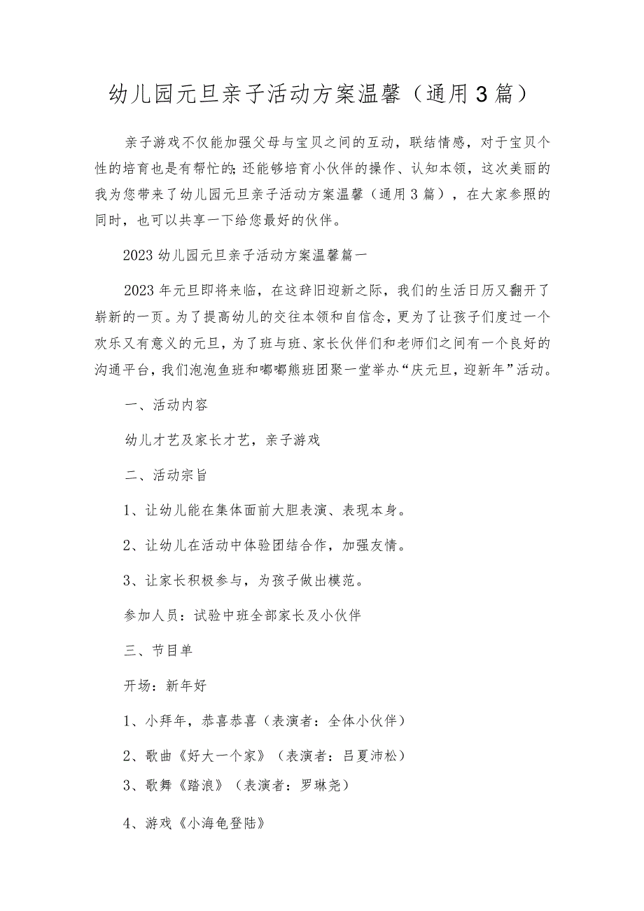 幼儿园元旦亲子活动方案温馨（通用3篇）.docx_第1页