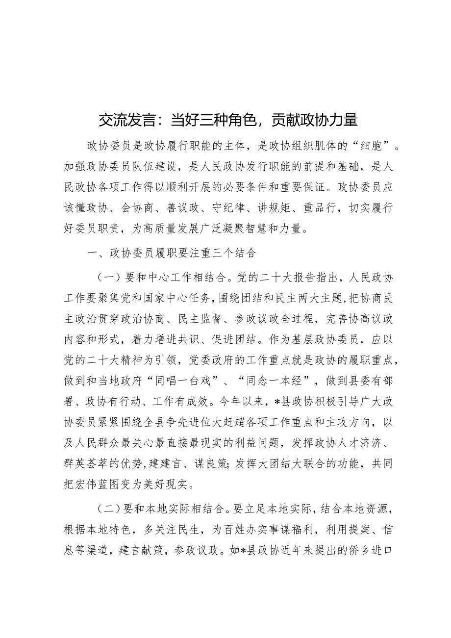 交流发言：当好三种角色贡献政协力量&国企集团董事长“开门红”经济工作会上的讲话.docx_第1页