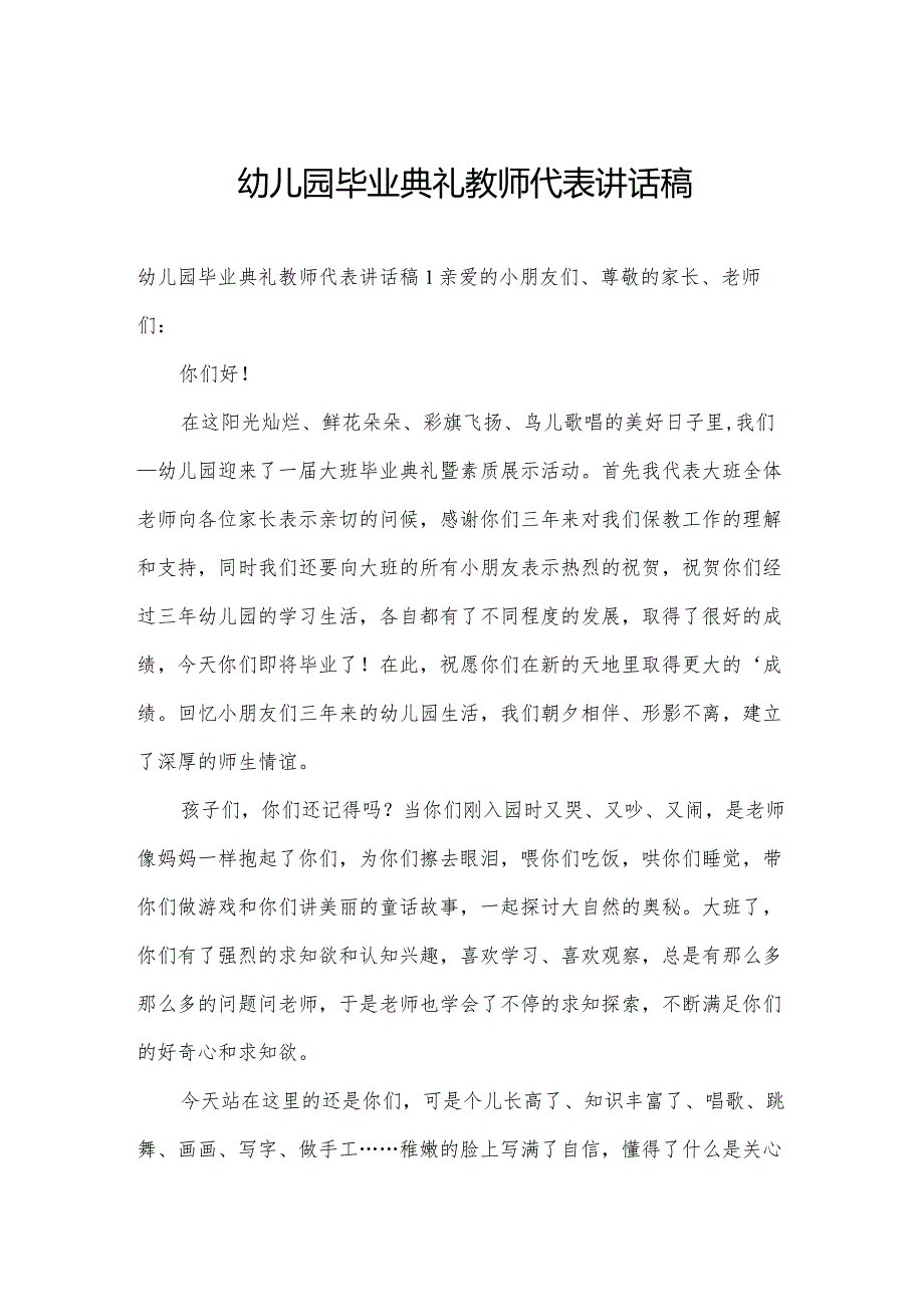 幼儿园毕业典礼教师代表讲话稿.docx_第1页