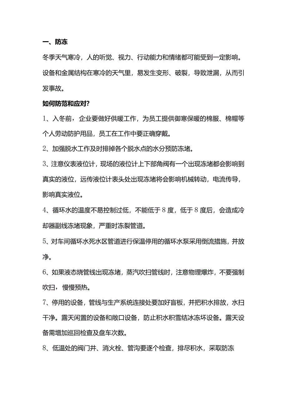 冬季安全作业危险因素.docx_第1页