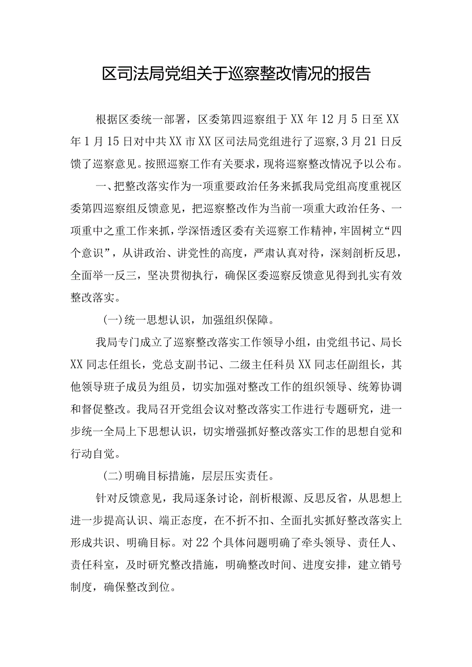 区司法局党组关于巡察整改情况的报告.docx_第1页