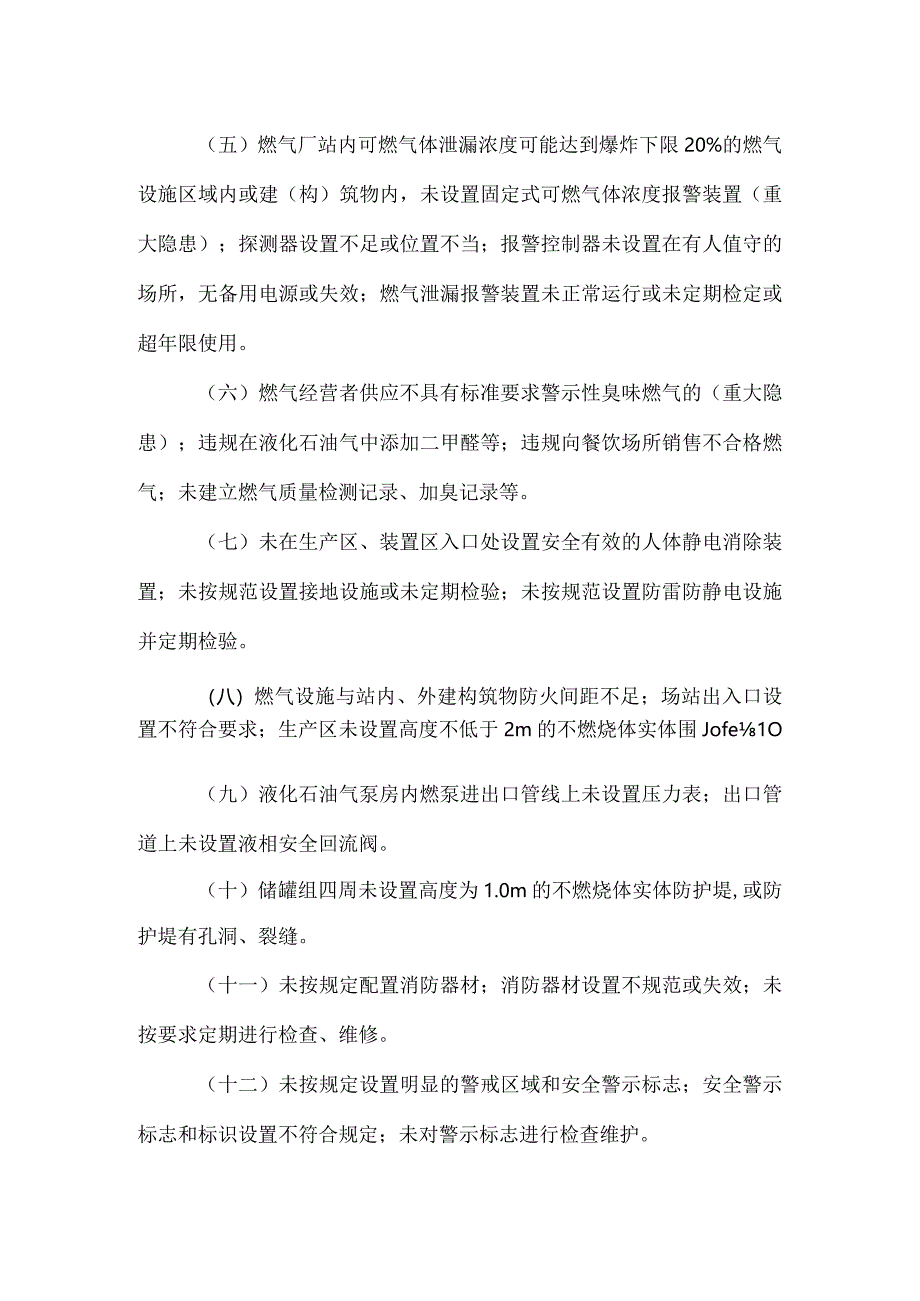 城镇燃气安全隐患排查清单.docx_第3页