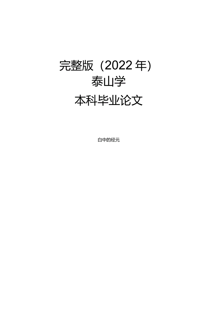 完整版（2022年）《白鲸》中的《圣经》元素本科毕业论文.docx_第1页