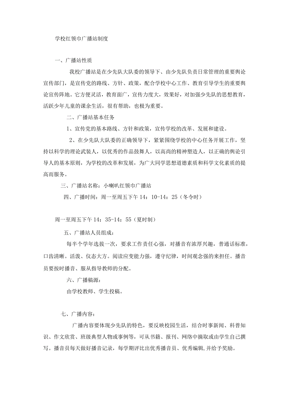 学校红领巾广播站制度.docx_第1页