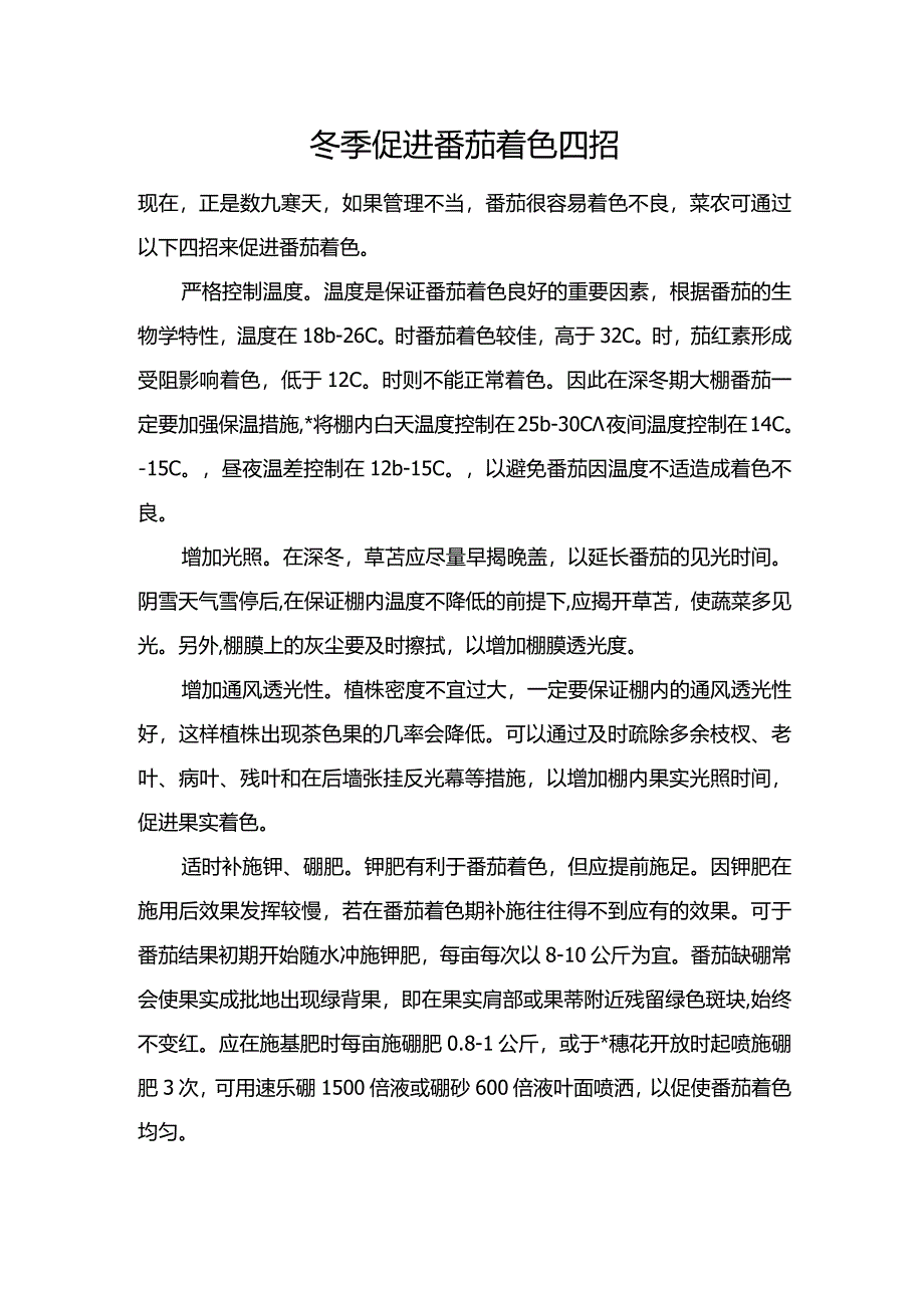 冬季促进番茄着色四招.docx_第1页