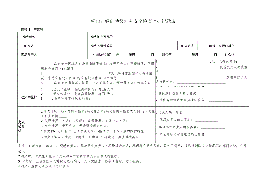 特级动火安全检查监护记录表.docx_第1页