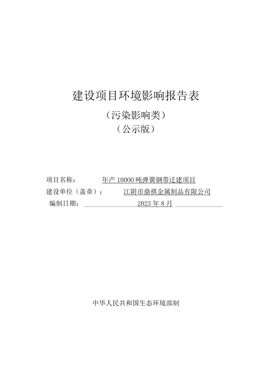 年产10000吨弹簧钢带迁建项目.docx_第1页