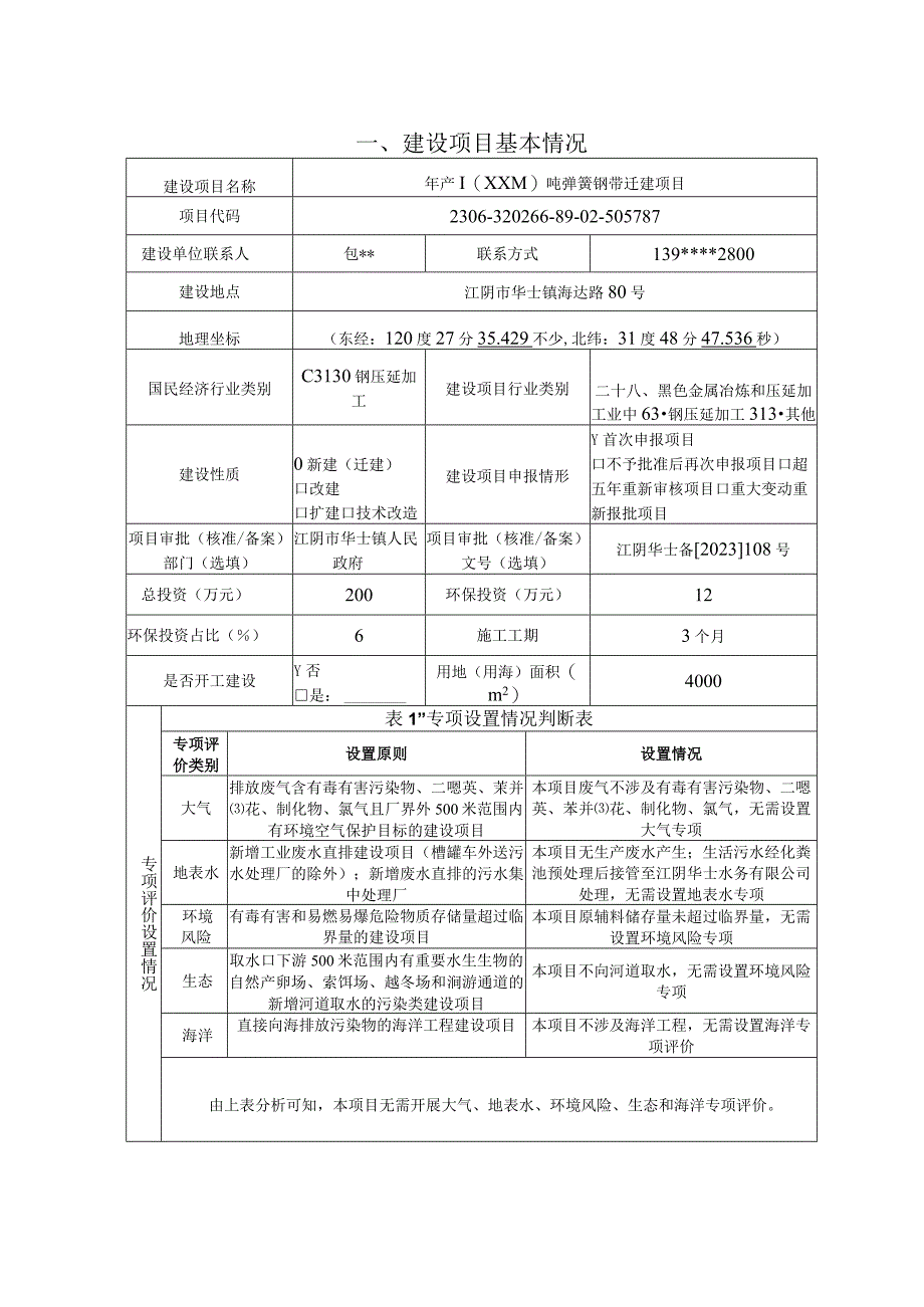 年产10000吨弹簧钢带迁建项目.docx_第2页