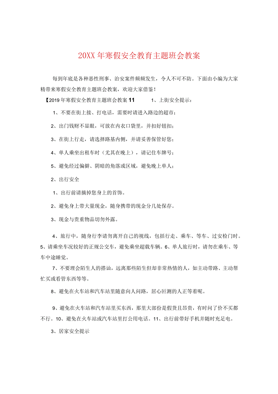 20XX年寒假安全教育主题班会教案.docx_第1页