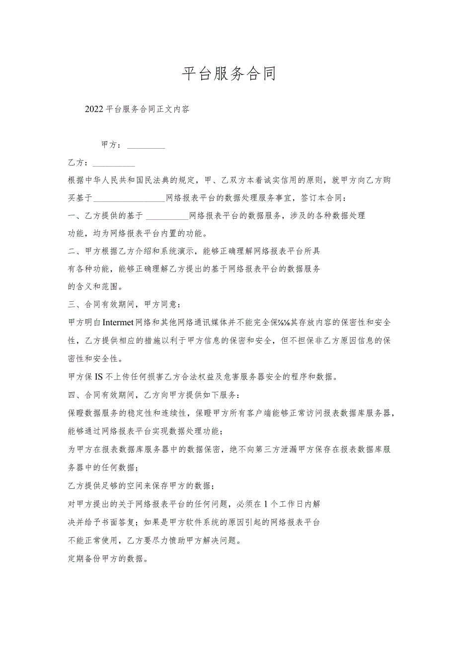 平台服务合同.docx_第1页