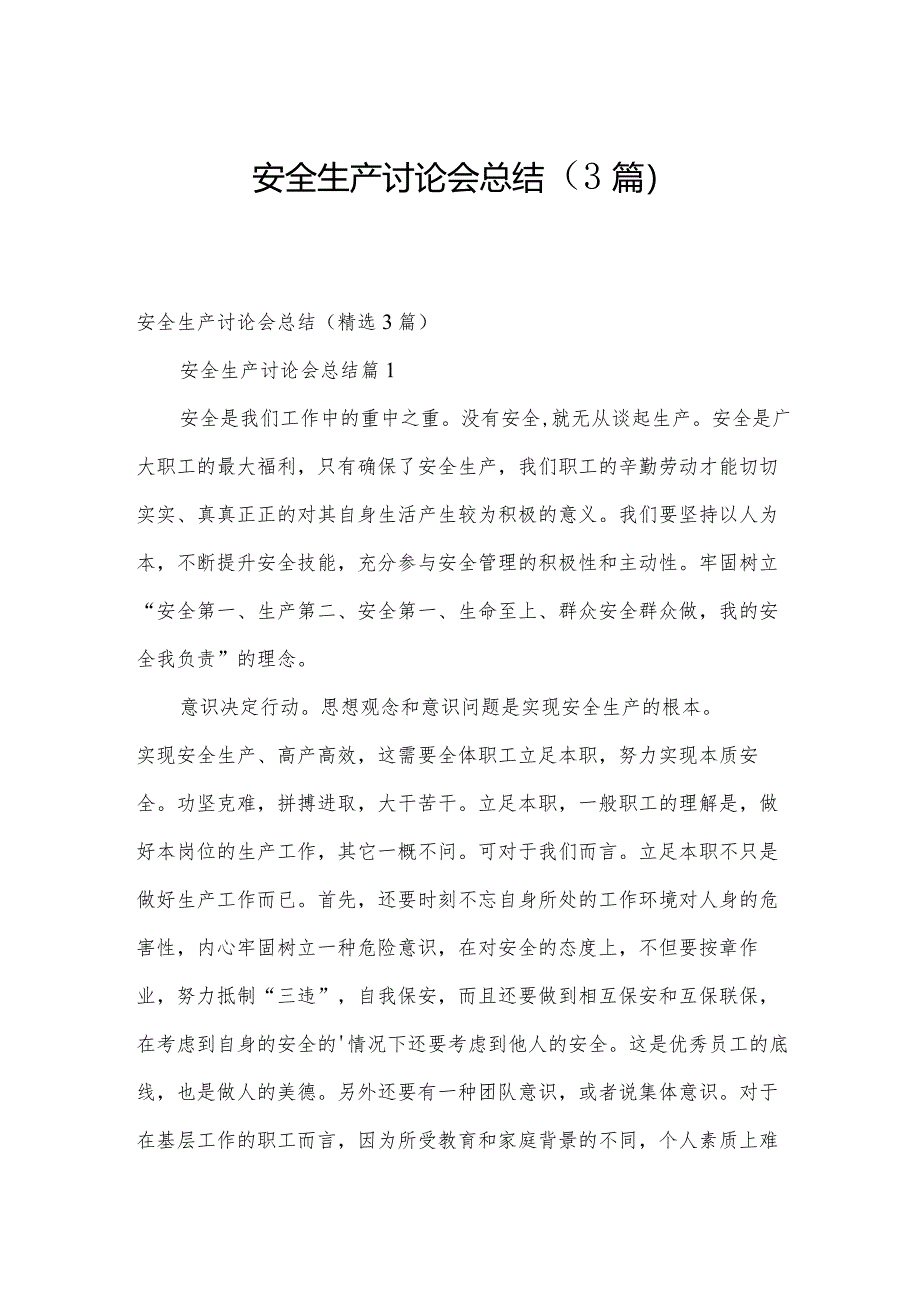 安全生产讨论会总结（3篇）.docx_第1页