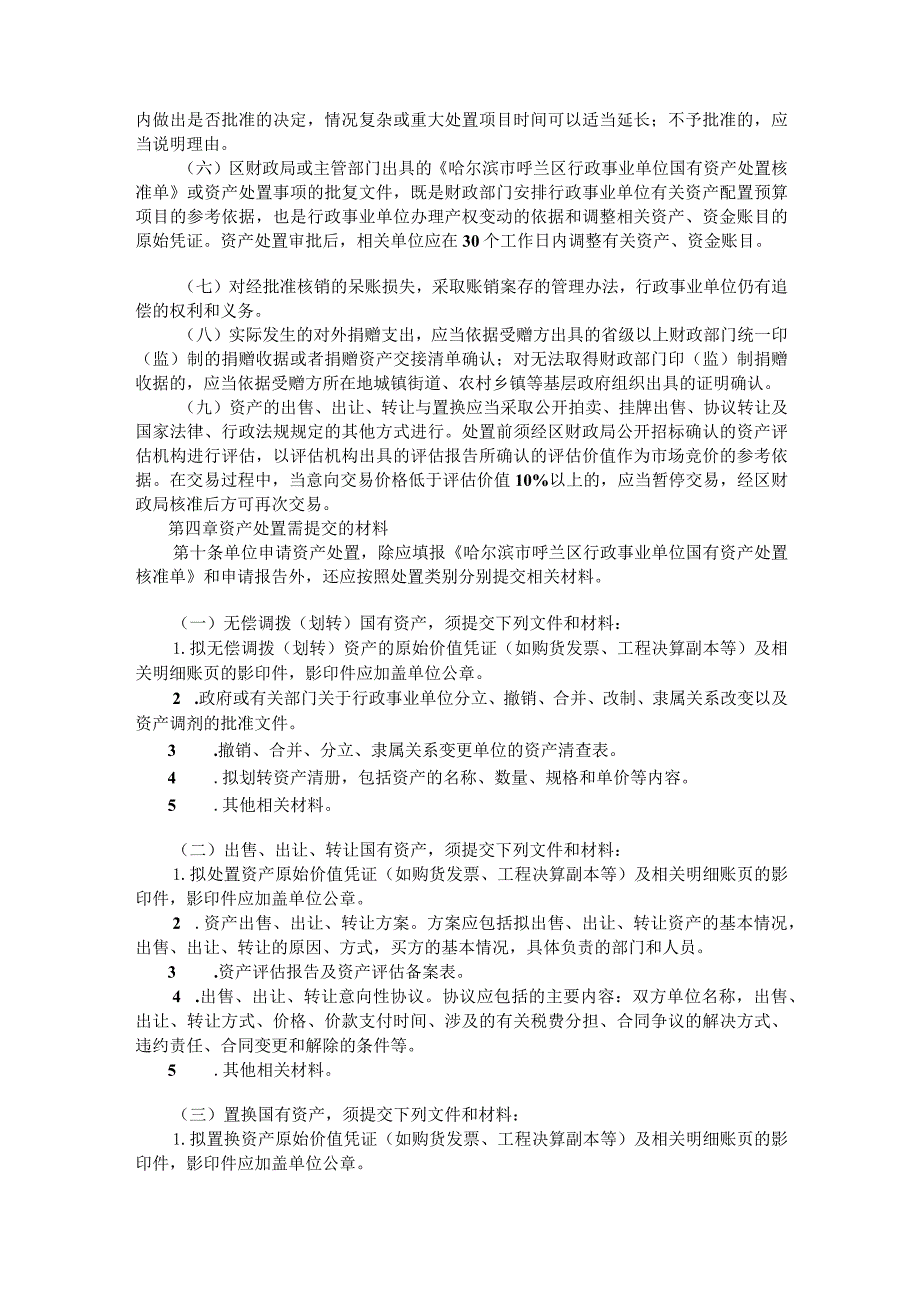 呼兰区行政事业单位国有资产处置管理办法.docx_第3页