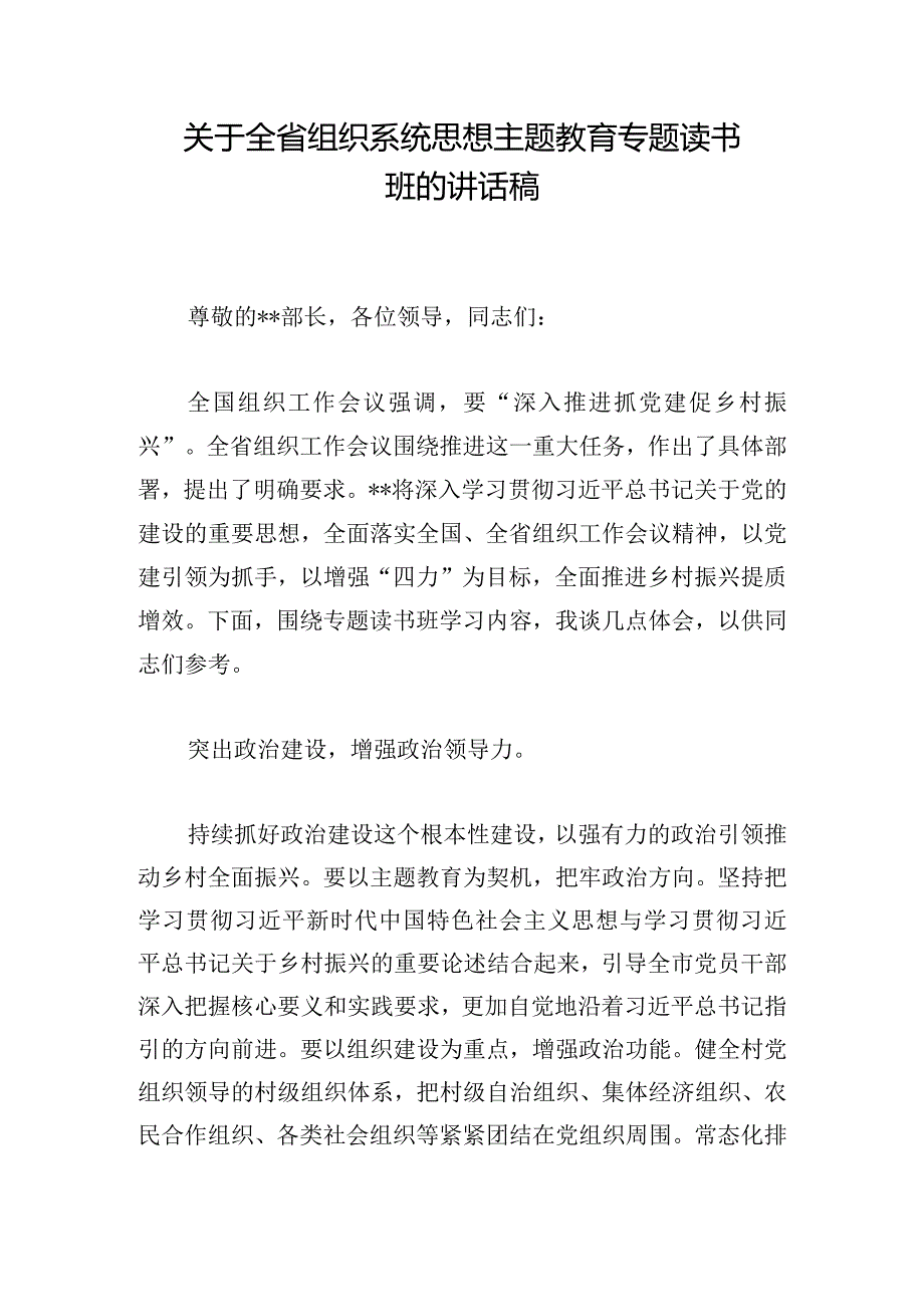 关于全省组织系统思想主题教育专题读书班的讲话稿.docx_第1页