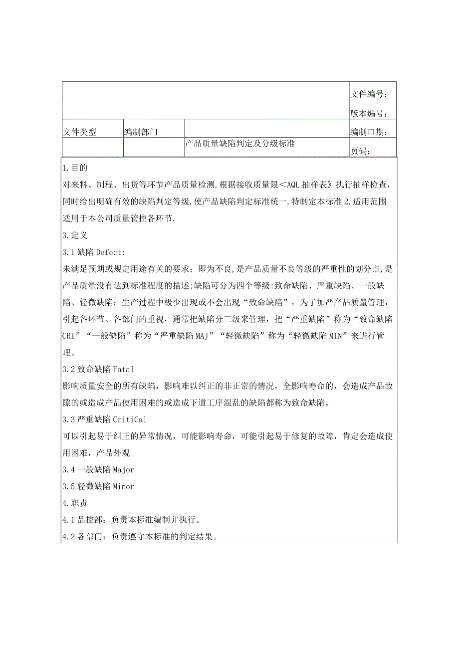 产品质量缺陷判定分级标准.docx_第1页