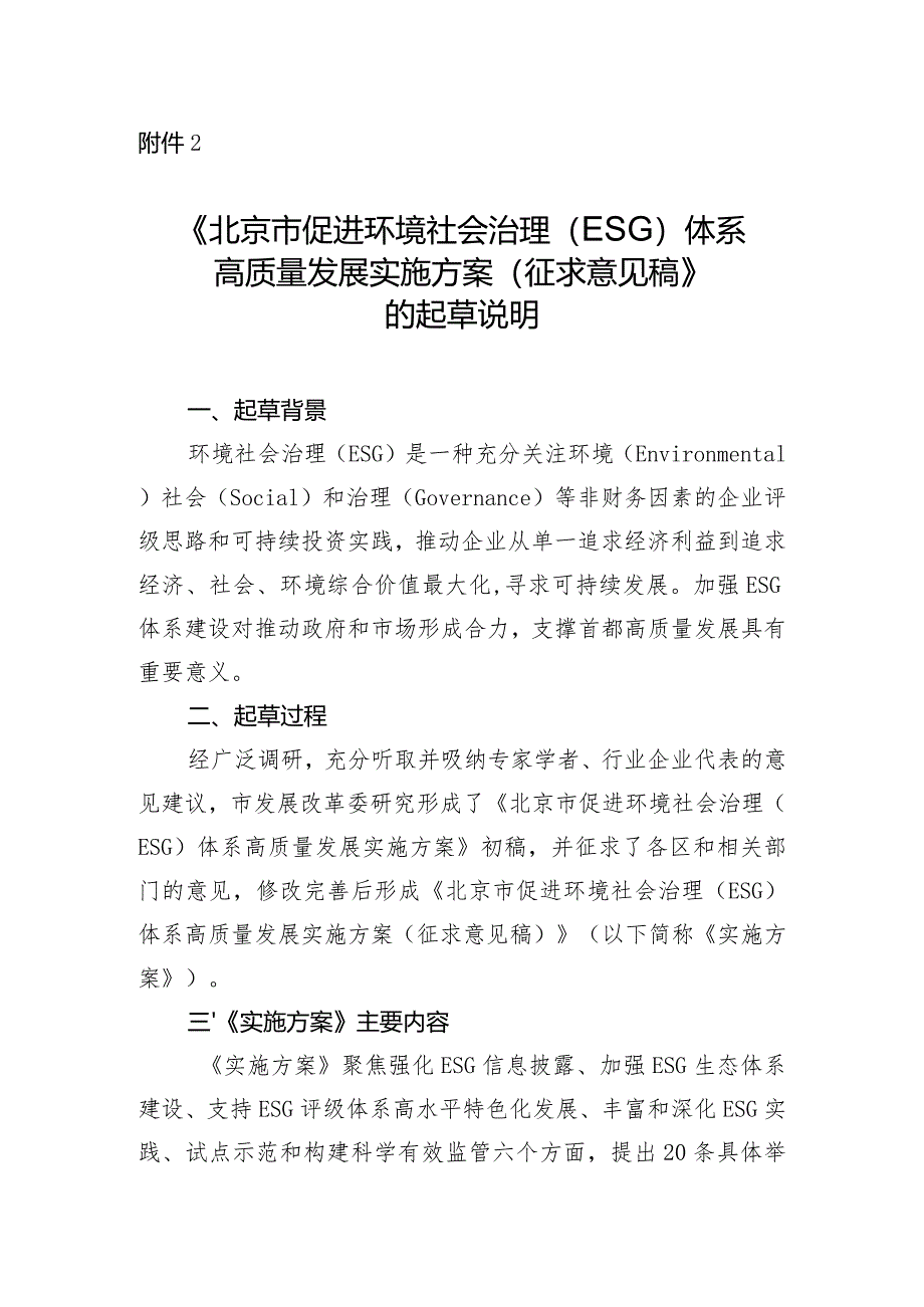 北京市促进环境社会治理（ESG）体系高质量发展实施方案（征求意见稿）起草说明.docx_第1页