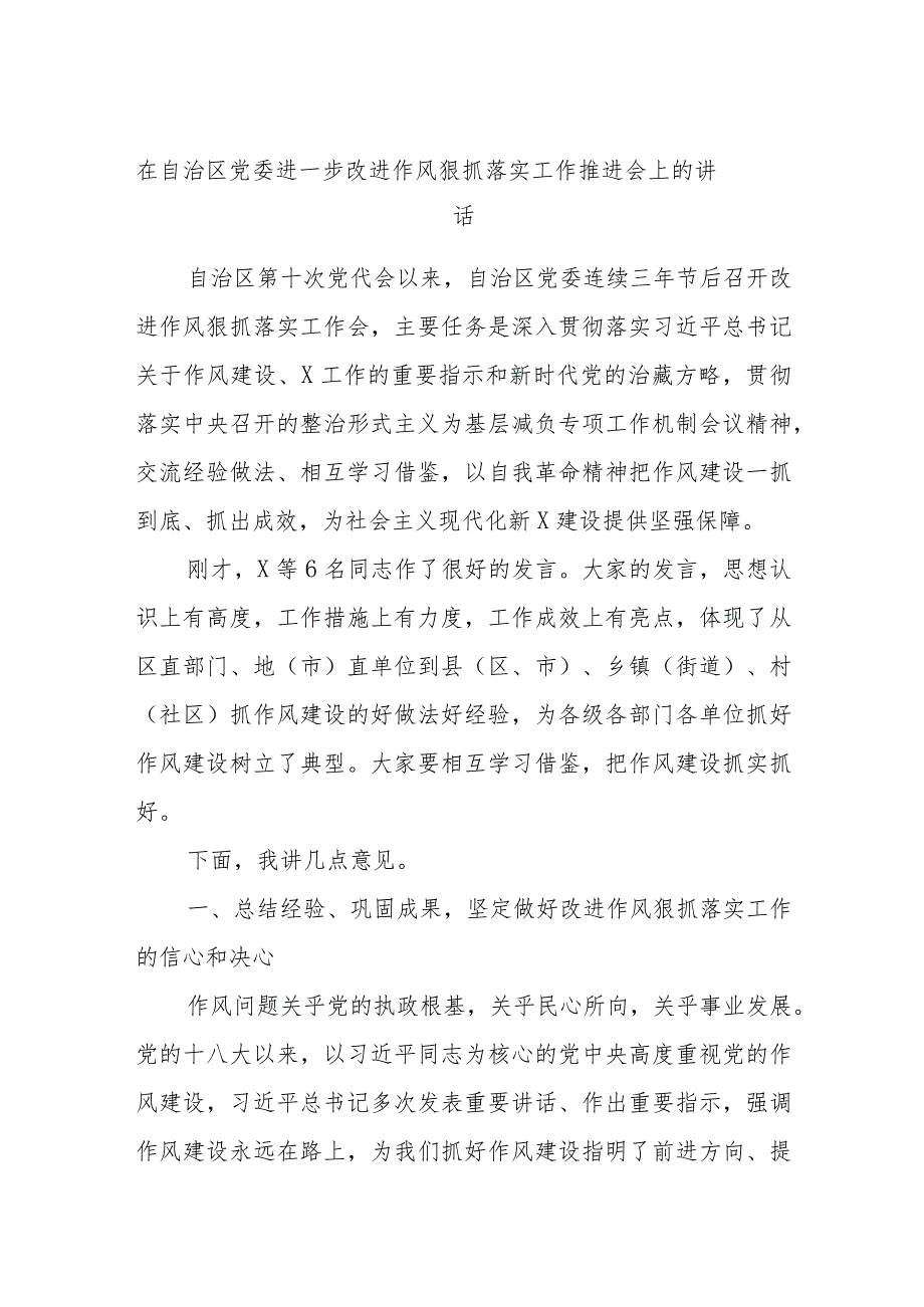 在自治区党委进一步改进作风狠抓落实工作推进会上的讲话.docx_第1页