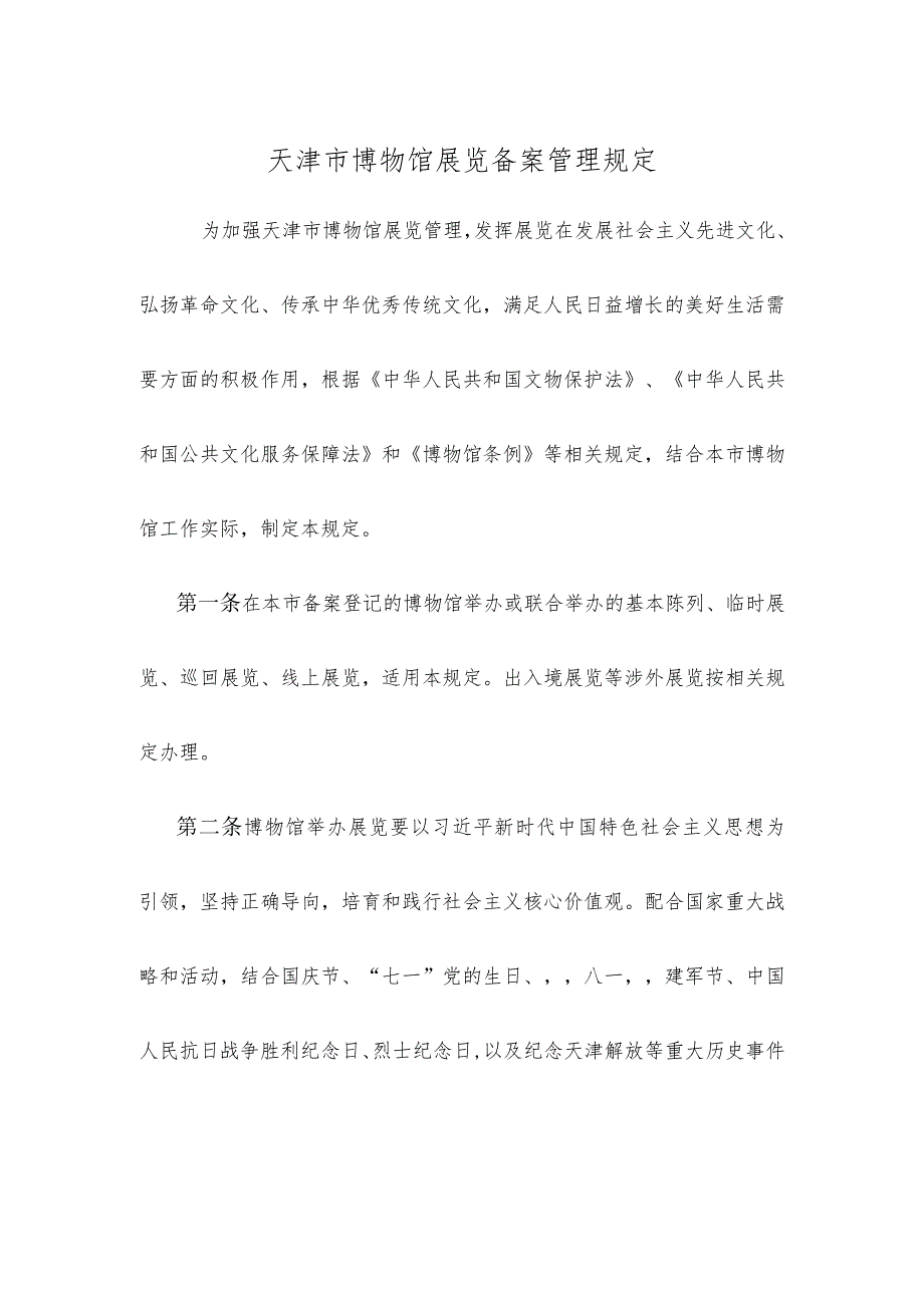 天津市博物馆展览备案管理规定-全文、申报书及解读.docx_第1页