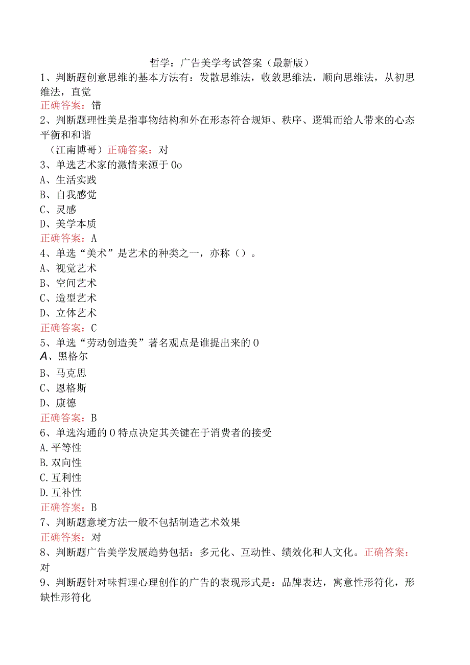 哲学：广告美学考试答案（最新版）.docx_第1页