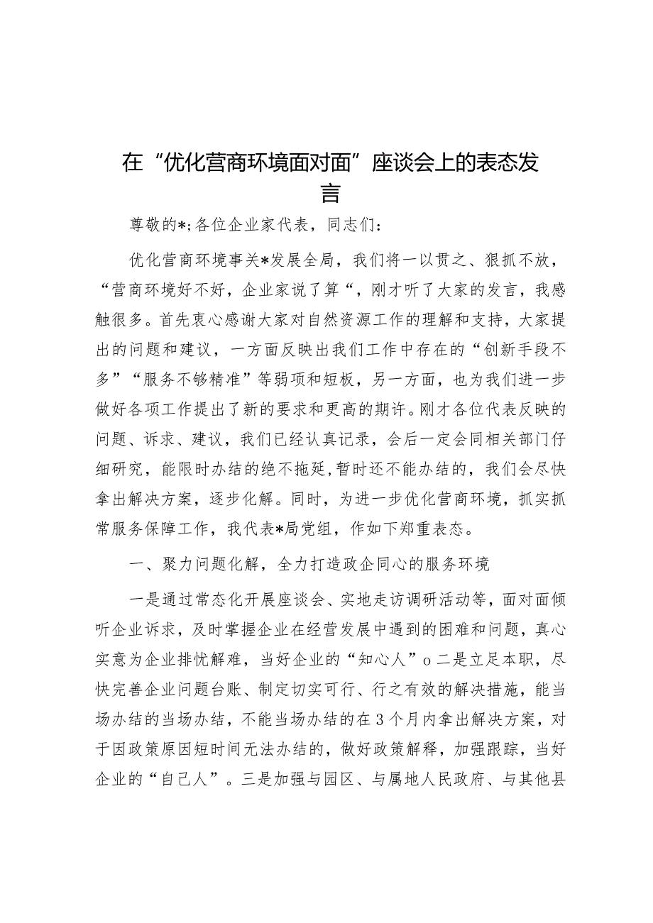 在“优化营商环境面对面”座谈会上的表态发言&国企关于主题教育总结评估报告.docx_第1页