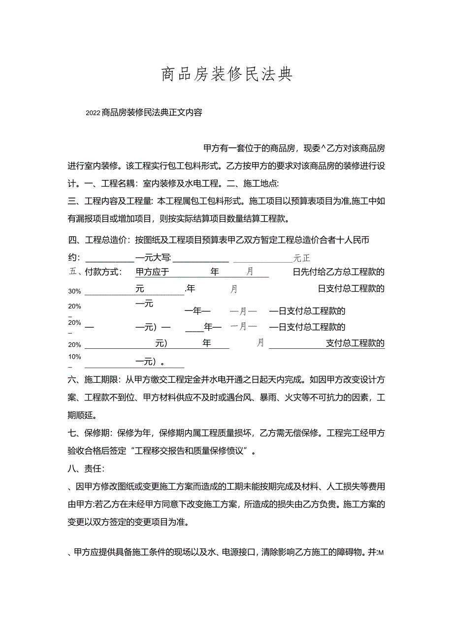 商品房装修民法典.docx_第1页