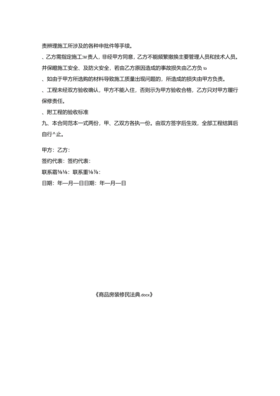 商品房装修民法典.docx_第2页