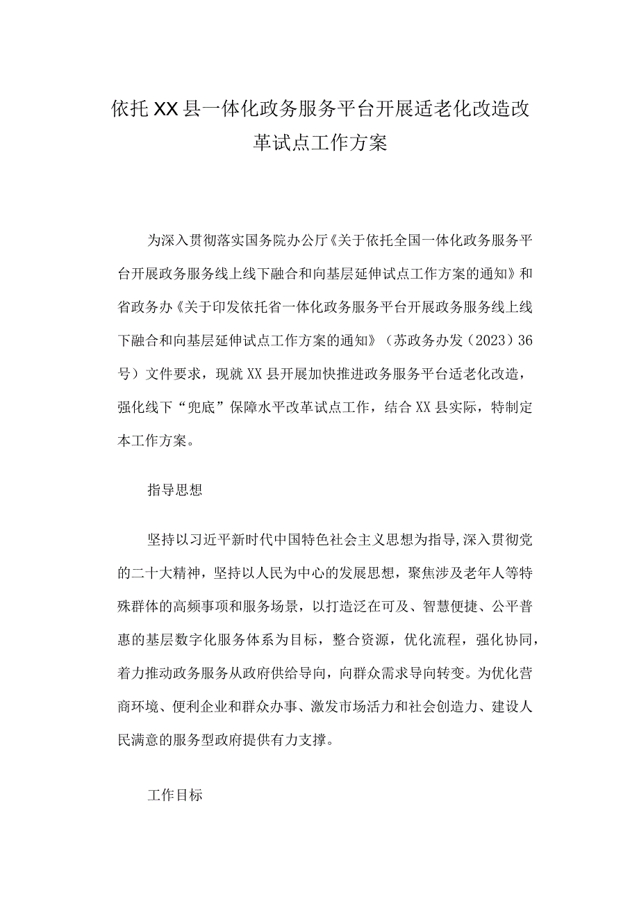 依托XX县一体化政务服务平台开展适老化改造改革试点工作方案.docx_第1页