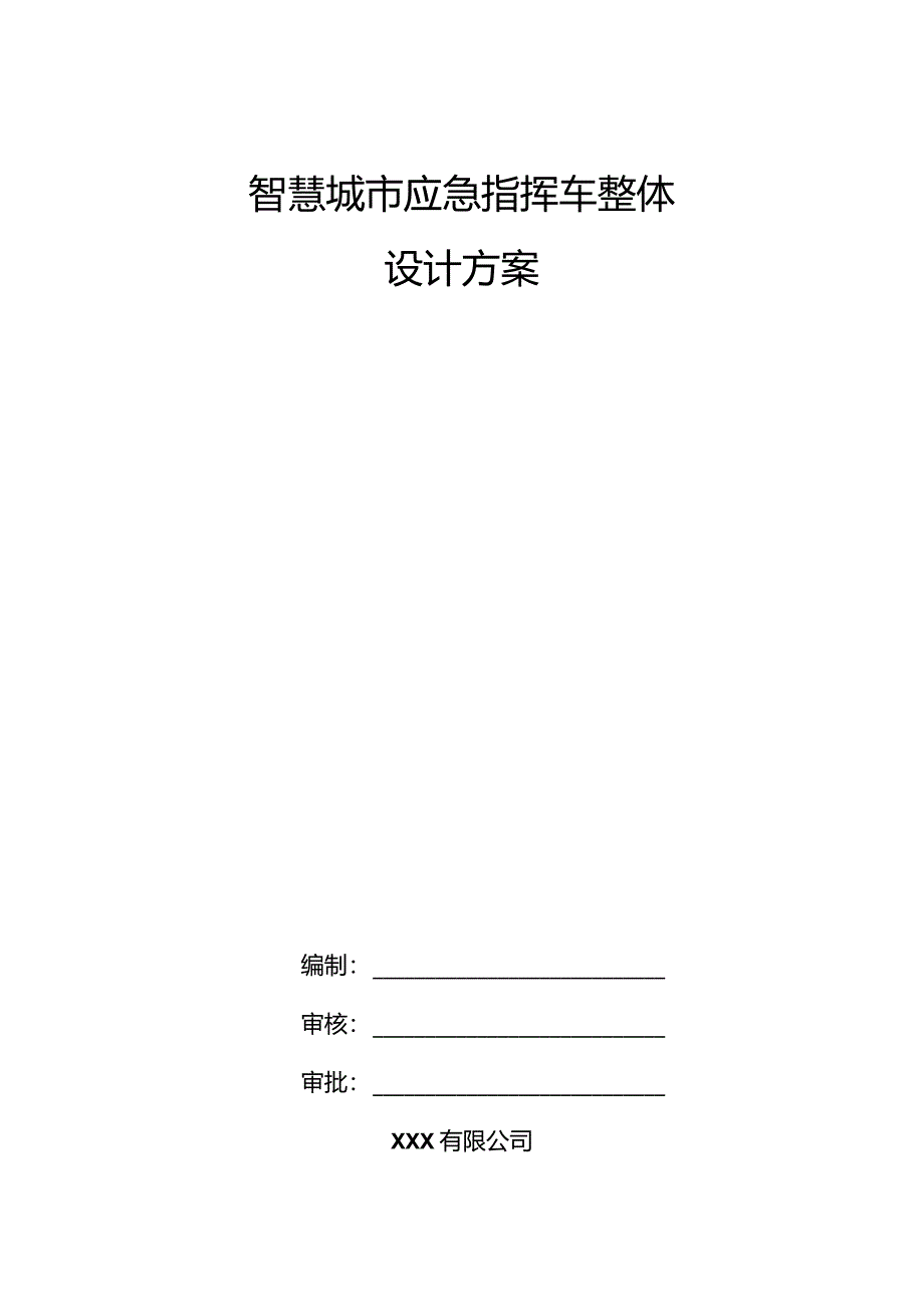 智慧城市应急指挥车整体设计方案.docx_第1页