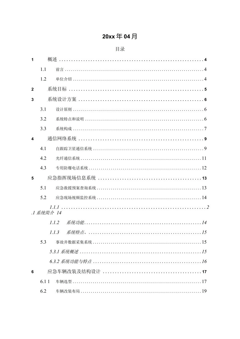 智慧城市应急指挥车整体设计方案.docx_第2页