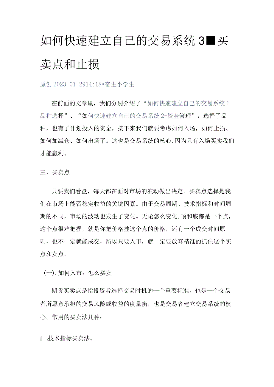 如何快速建立自己的交易系统3-买卖点和止损.docx_第1页