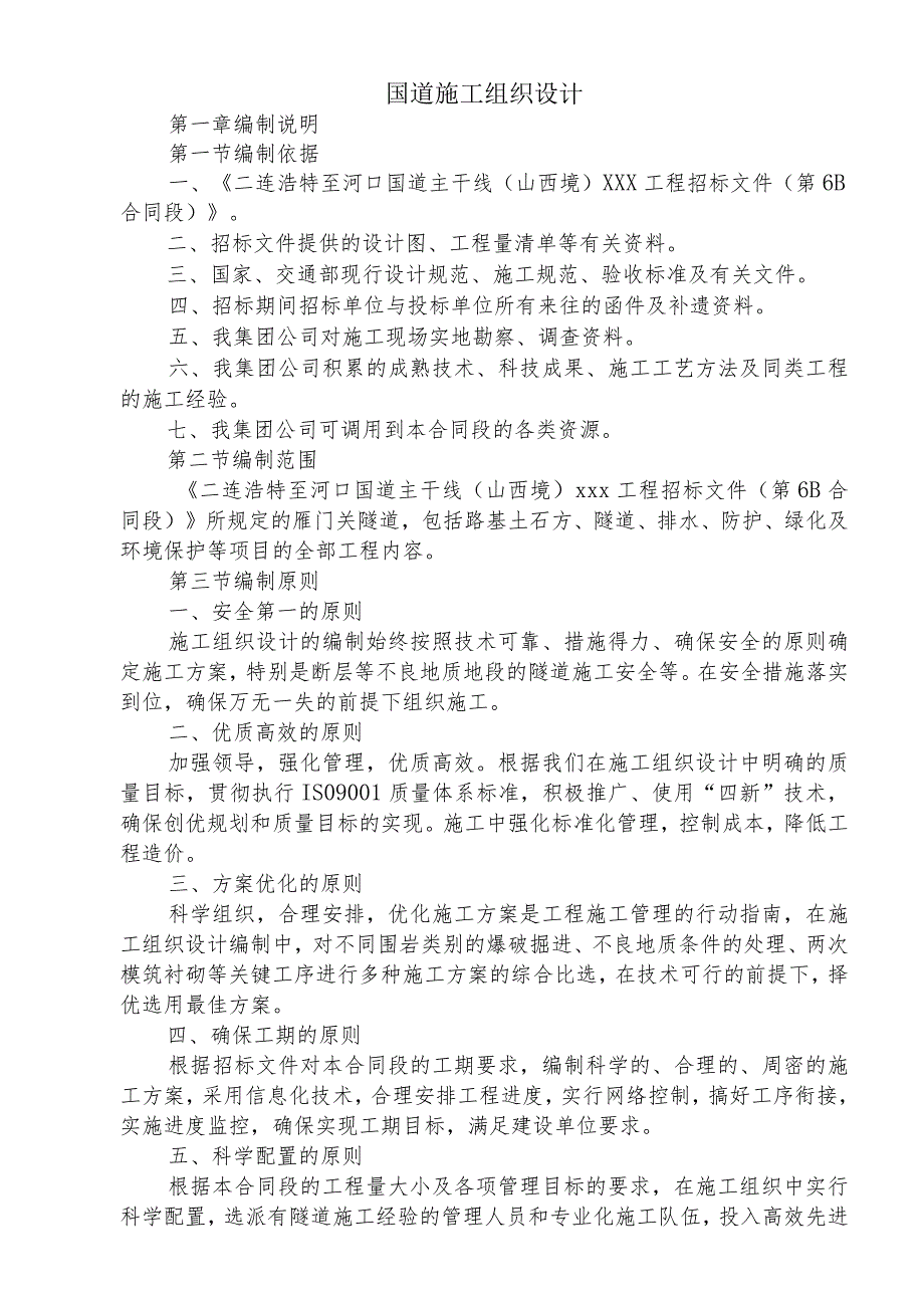 国道主干道施工组织设计.docx_第1页