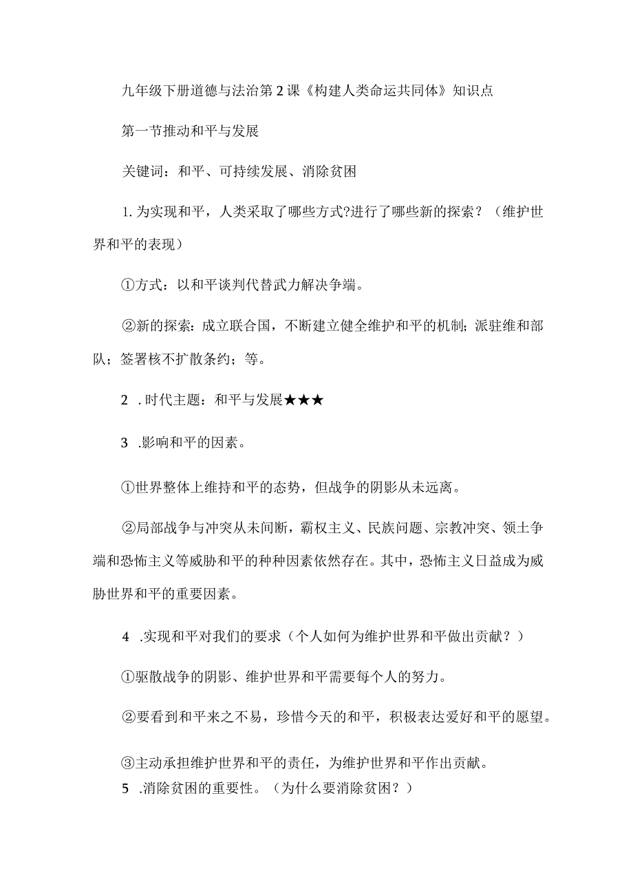 九年级下册道德与法治第2课《构建人类命运共同体》知识点.docx_第1页