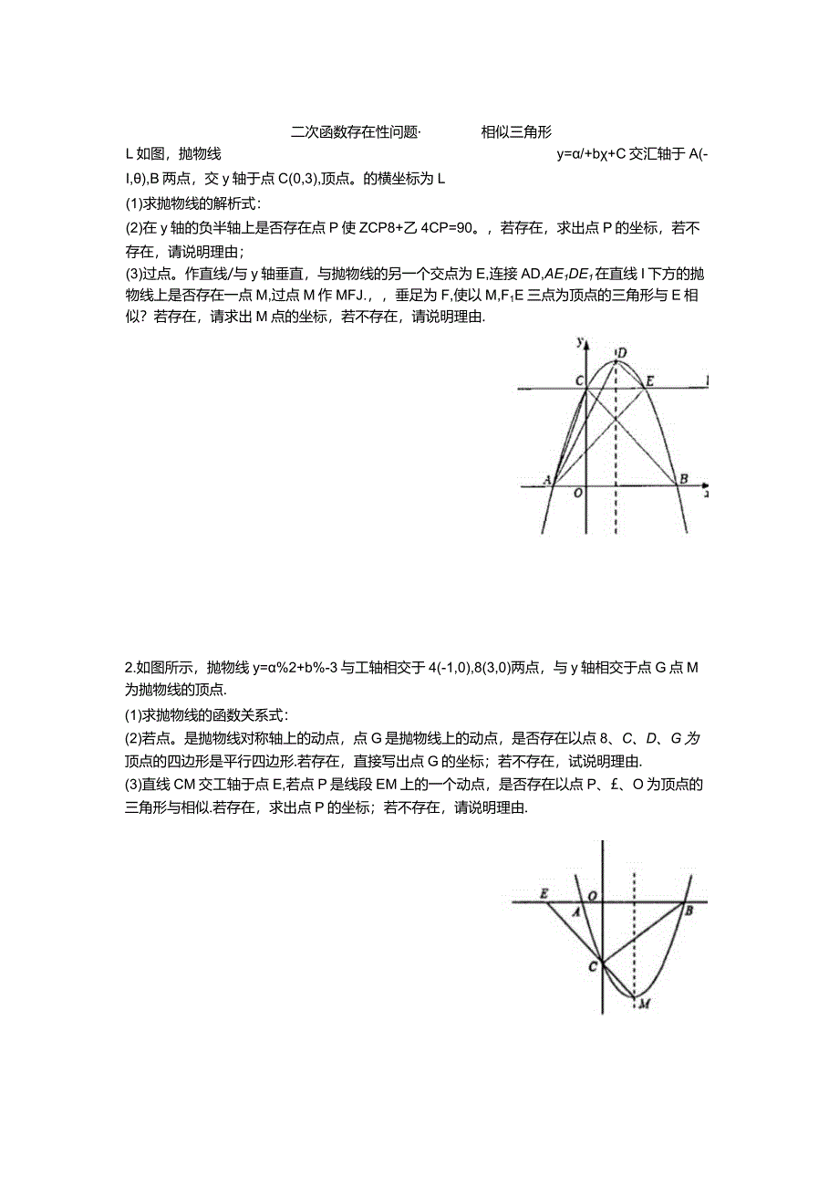 二次函数存在性问题（相似三角形）.docx_第1页