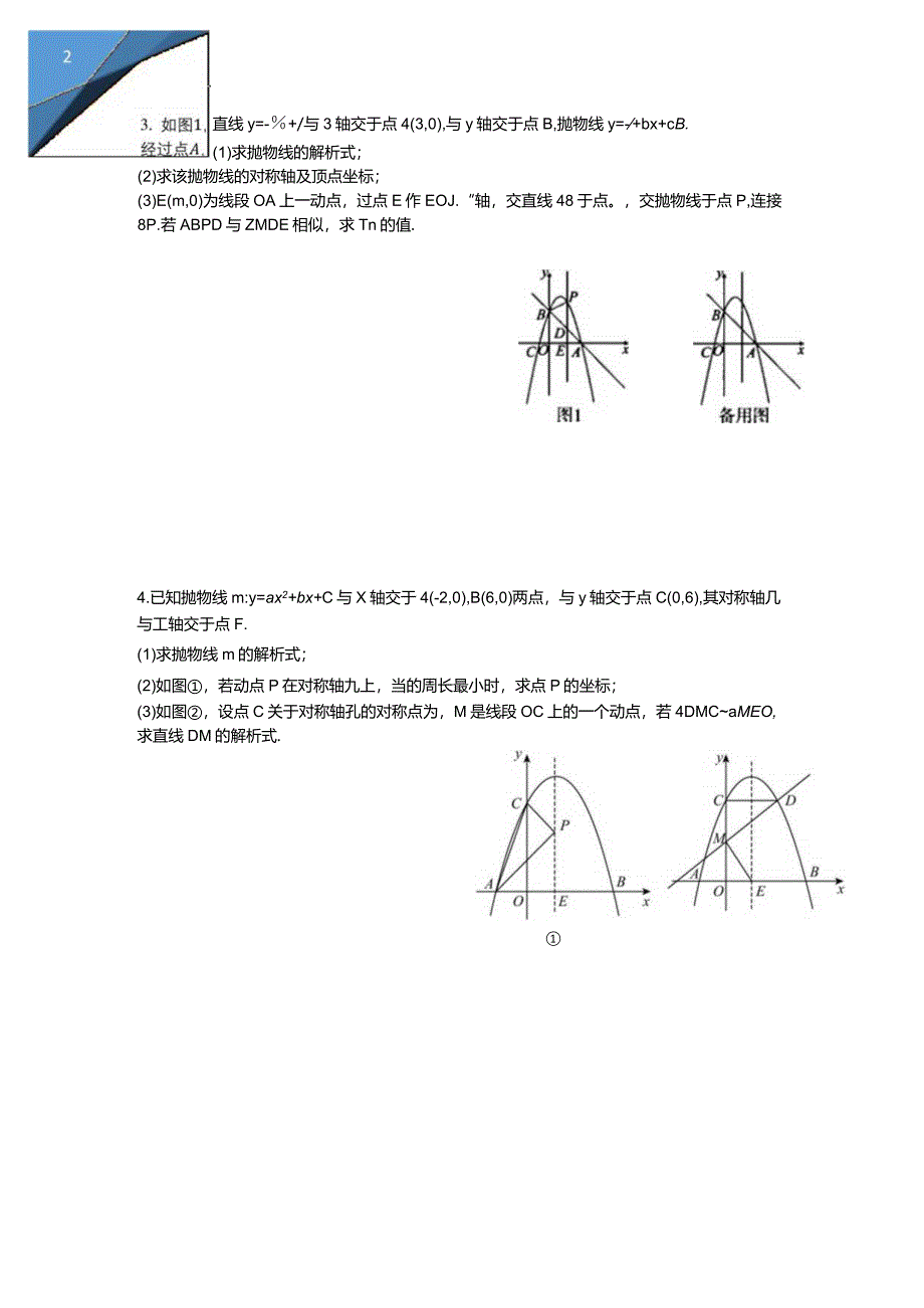 二次函数存在性问题（相似三角形）.docx_第2页