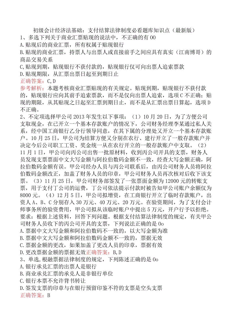 初级会计经济法基础：支付结算法律制度必看题库知识点（最新版）.docx_第1页