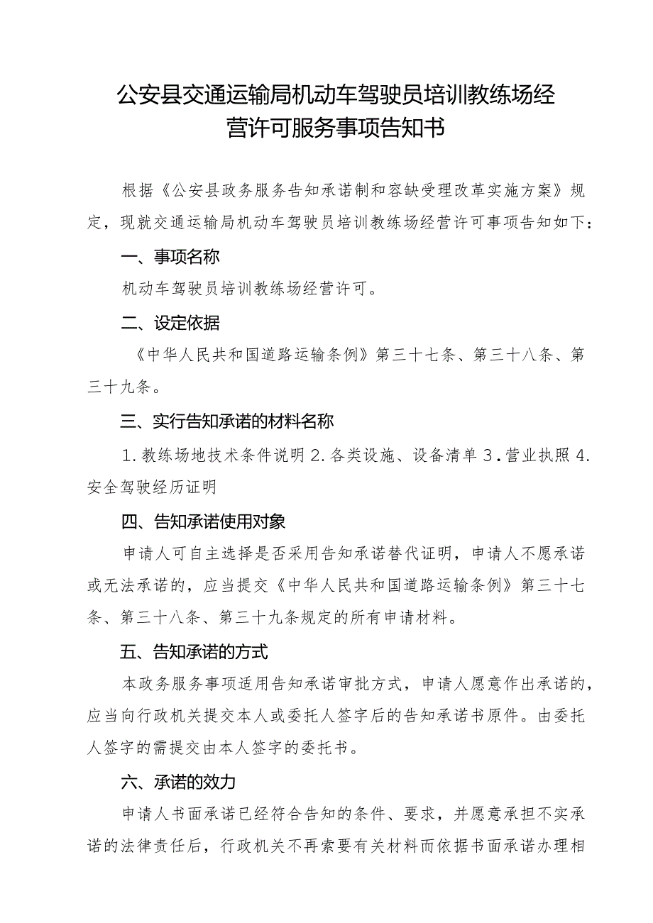 公安县交通运输局机动车驾驶员培训教练场经营许可服务事项告知书.docx_第1页