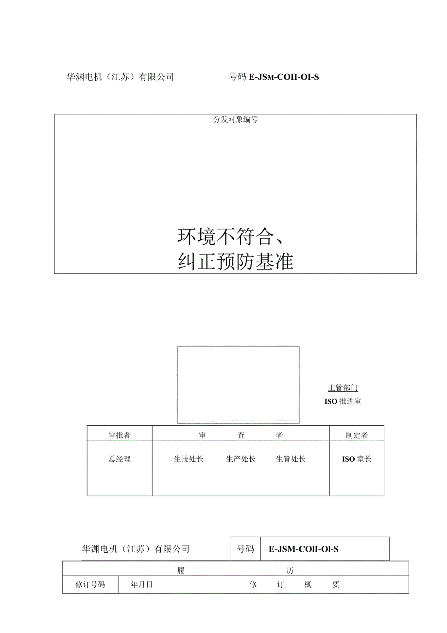 华渊电机（江苏）有限公司质量管理封面 (4).docx_第1页