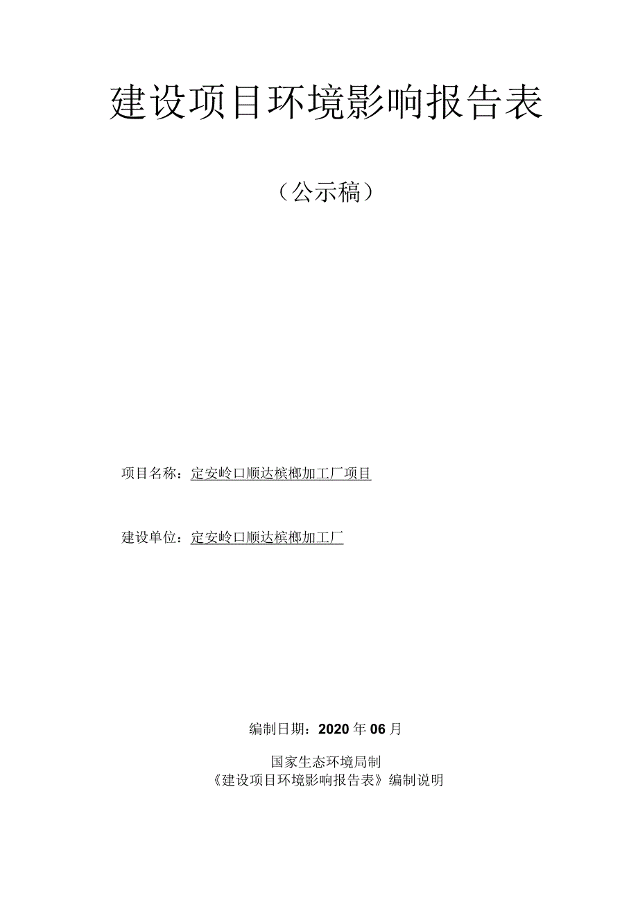 定安岭口顺达槟榔加工厂项目环评报告.docx_第1页