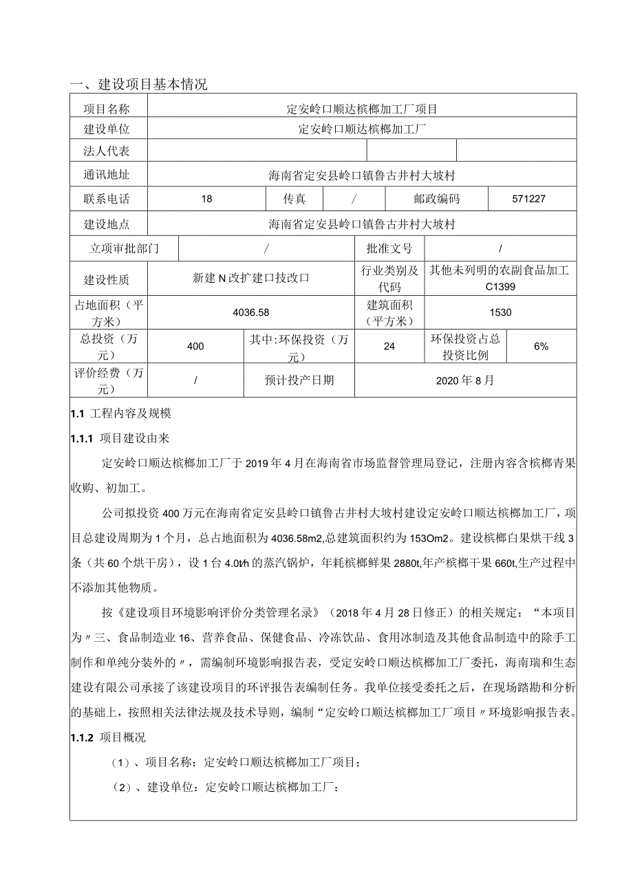 定安岭口顺达槟榔加工厂项目环评报告.docx_第3页