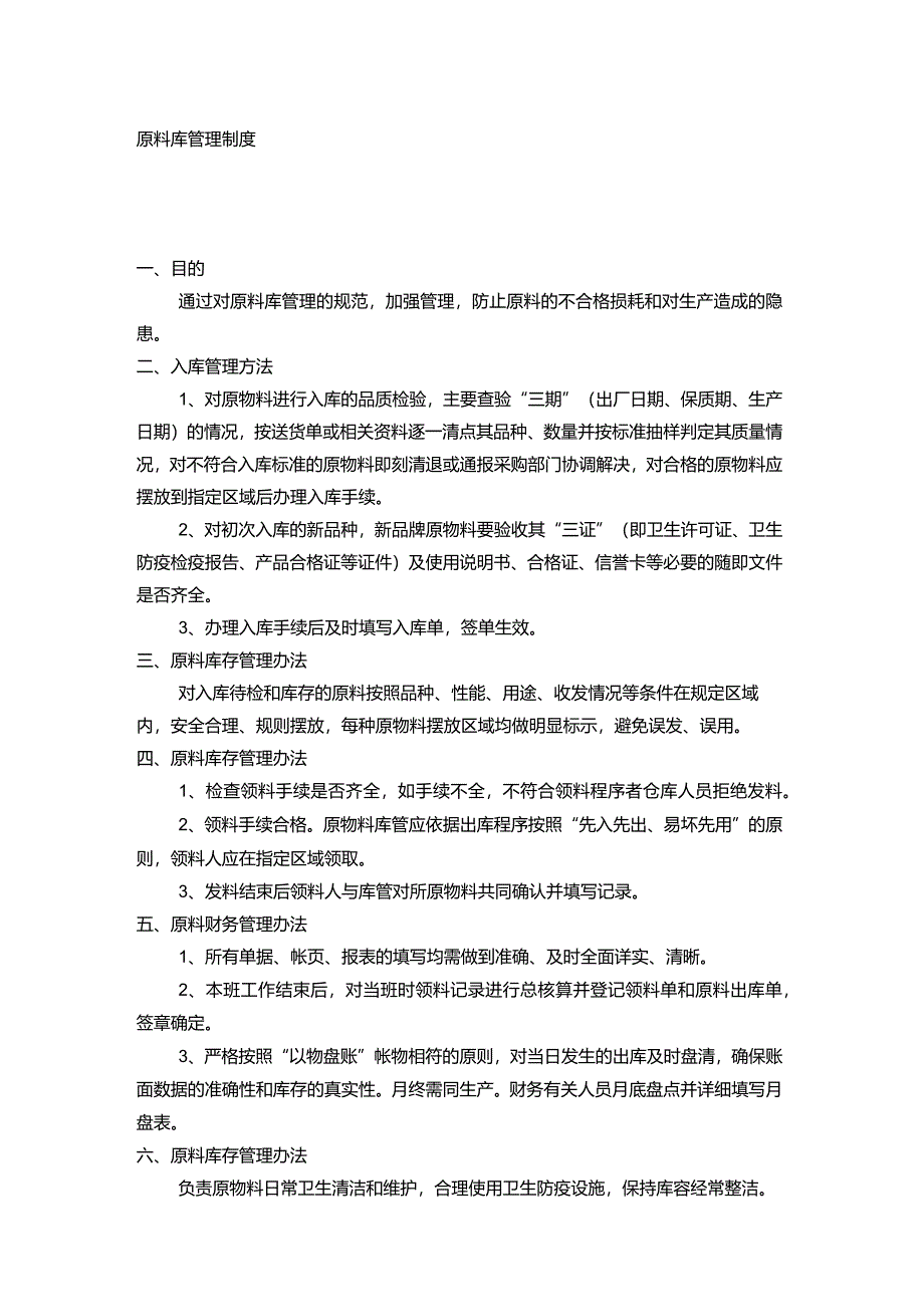 原料库、成品库、车间卫生管理制度.docx_第1页