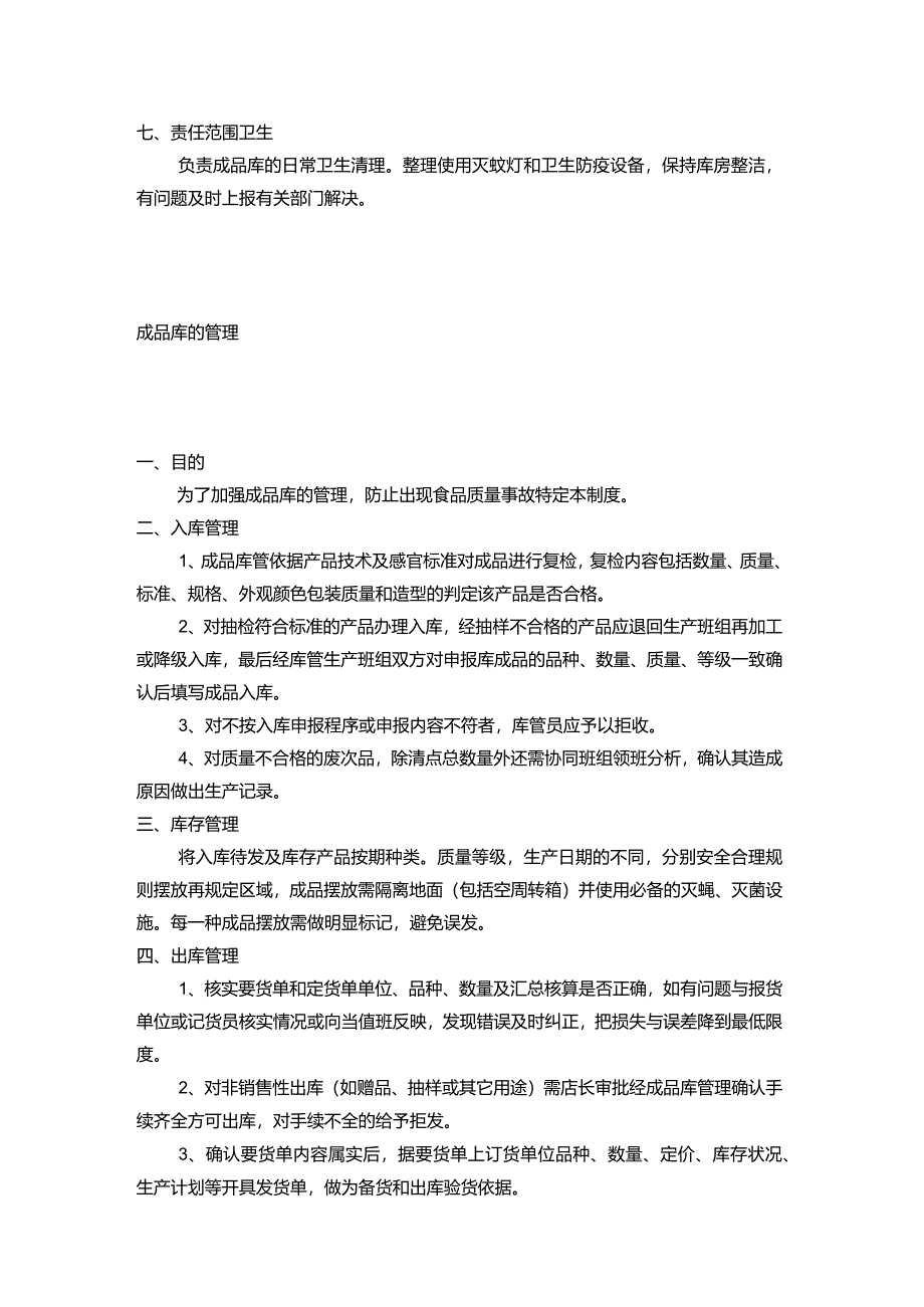 原料库、成品库、车间卫生管理制度.docx_第2页