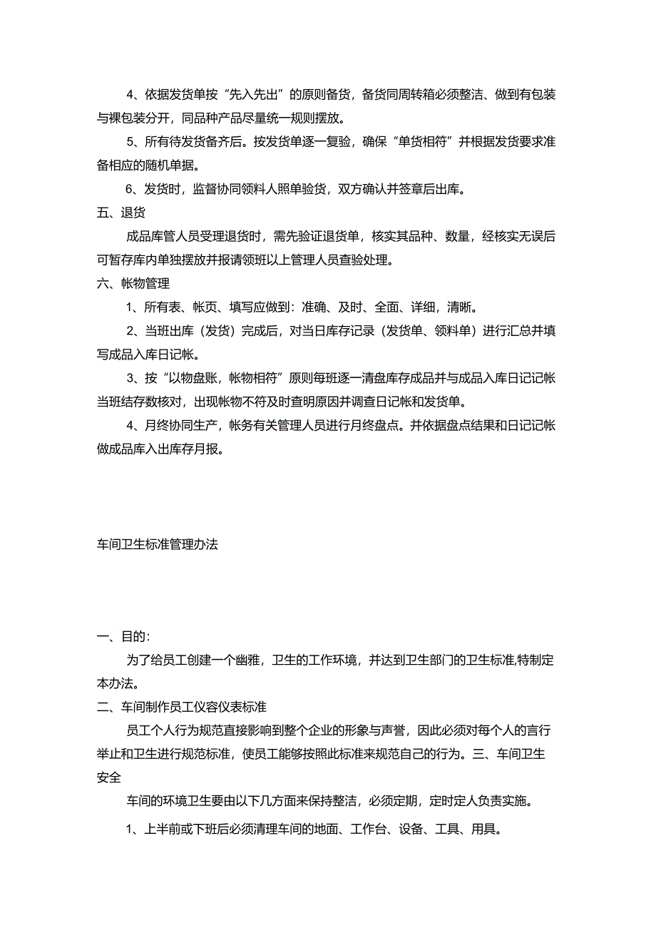 原料库、成品库、车间卫生管理制度.docx_第3页