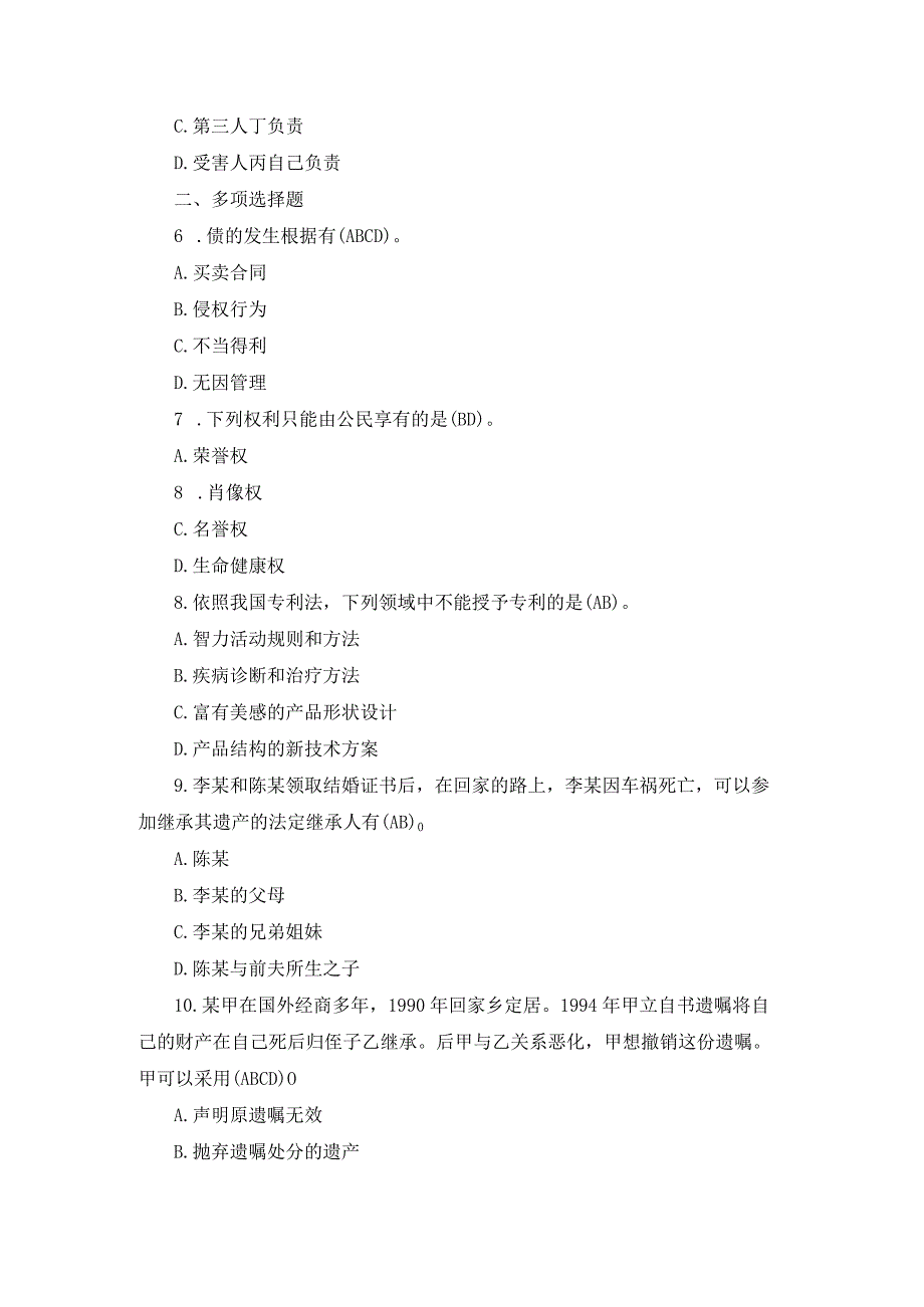 国开专科《民法学》期末真题及答案（2019.1-2024.1）.docx_第2页